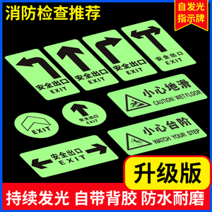 安全出口指示牌夜光地贴标识小心台阶当心地滑消防荧光箭头指示提