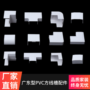 广东型PVC方形线槽配件阻燃明装线槽阳角阴角三通直接转角终端