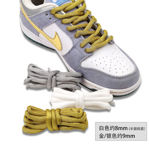 豫美鞋配 白色金银色半圆粗鞋带适配Nike耐克DUNK SB冰雪奇缘鞋带
