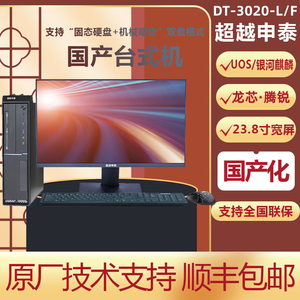 超越申泰DT3020-L/F系列国产化龙芯飞腾处理器台式机电脑麒麟系统