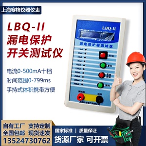 LBQ-II漏电保护开关测试仪漏电开关测线路漏电检测仪漏电保护器