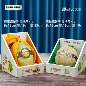 爱天元水果店哈蜜瓜陈列盒展示精美水果果托包装盒网纹瓜晓蜜瓜