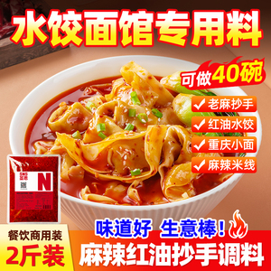 麻辣红油抄手调料商用四川重庆红油抄手水饺调料包餐饮开店批发