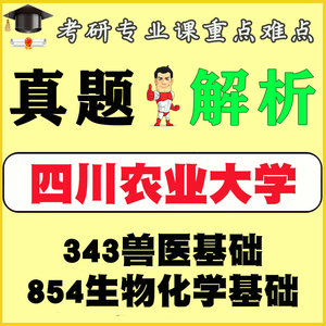 24四川农业大学854生物化学基础343兽医基础考研真题答案解析初试