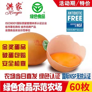 洪家绿色鸡蛋60枚全国绿色食品示范企业绿色食品认证顺丰包邮