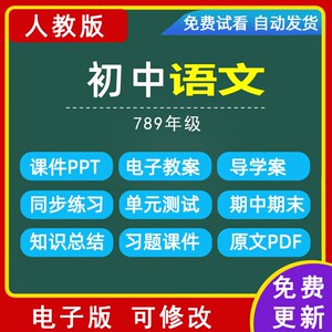 人教版初中语文789七八九年级上下册教案导学案试卷部编PPT电子版