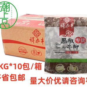 祥泰丰黑椒牛柳1kg*10包小牛肉意面披萨轻食铁板牛肉条酒店半成品