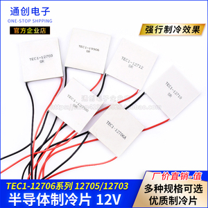 半导体制冷片 TEC1-12706/12705/12703 12v24v大功率DIY空调冰箱