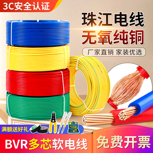 珠江纯铜芯电线国标2.5多股软电线BVR1.5/4/6平方多芯线家用铜线