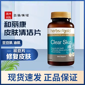 澳洲HerbsofGold和丽康祛清痘片小蓝瓶皮肤清洁片维生素B6淡痘印