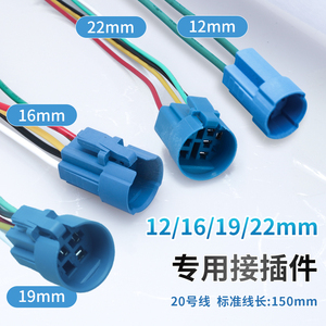 12/16/19/22mm金属按钮开关专用接插件连接器接线插头/插座线束