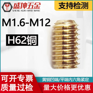 平端凹端M1.6M3-M5M6-M10黄铜h62无头内六角紧定机米螺钉顶丝螺丝