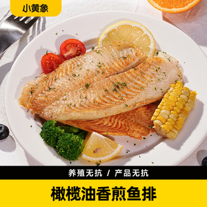 小黄象橄榄油香煎鱼排鱼排半成品高蛋白轻食主食鱼肉健身代餐
