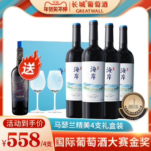 中粮长城海岸赤霞珠马瑟兰优酿干红葡萄酒红酒送人高档礼盒装4瓶