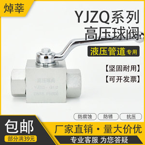 YJZQ-G1/2锻钢内螺纹高压液压球阀PN500液压油M22*1.5 G3/8 G1寸