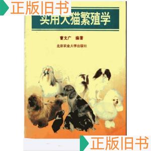 《实用犬猫繁殖学》曹文广1994北京农大32开187页：本书系统地介