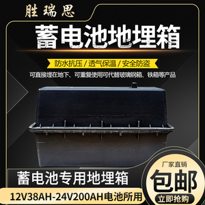 胜瑞思12V24V蓄电池地埋箱太阳能光伏电池盒保温箱路灯电瓶防水箱