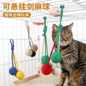 猫玩具悬挂剑麻球挂笼子自己玩猫咪自嗨解闷神器磨牙耐咬猫咪玩具