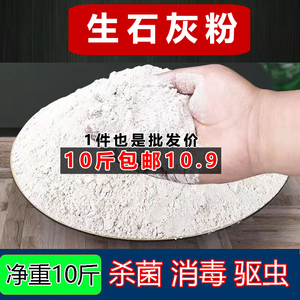 生石灰粉10斤干燥剂消毒驱虫净化水质除湿白石灰防潮防霉白灰