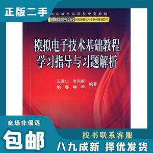 模拟电子技术基础教程学习指导与习题解析 王友仁,李东新,姚睿,林