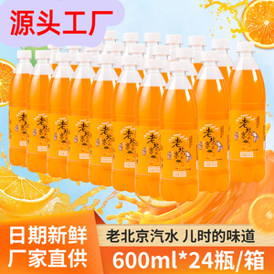 新日期老北京橙味汽水600ml*24瓶橘子味碳酸饮料整箱经典怀旧果汁