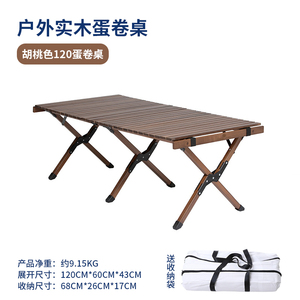 户外折叠便携式桌椅实木榉木质蛋卷桌露营椅子餐桌用品野餐具小号