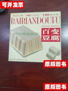正版图书百变豆腐 李汉斌 陕西旅游出版社