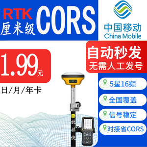 特价rtk通用中国移动cors账号GPS/RTK测量仪账户厘米高精定位坐标