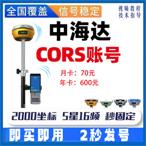 中海达RTK测量CORS账号原厂内置厘米级中国移动CORS账号一键固定