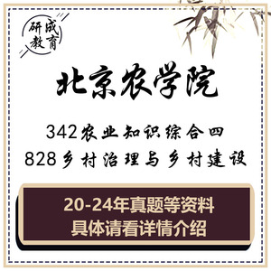 2025北京农学院342农综农业综合四828乡村治理建设考研真题农村