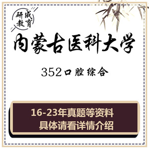 2025内蒙古医科大学352口腔综合资料考研题真题笔记题库