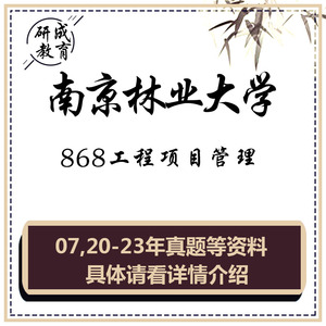 2025年南京林业大学868工程项目管理初复试笔记资料考研真题南林