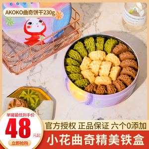 AKOKO经典小花曲奇饼干礼盒230g罐装法式三拼网红糕点休闲零食品