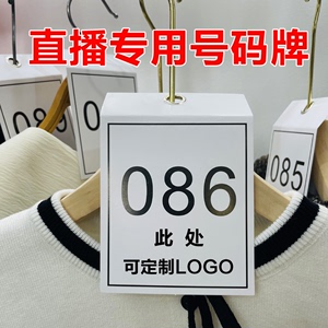 直播间衣服编码牌定制logo数字编号挂牌扣号牌男女装衣架号码牌子