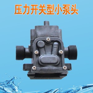 0142微型隔膜泵配件 压力开关型小泵头