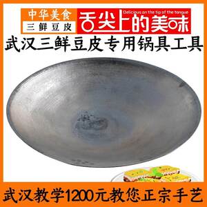 武汉三鲜豆皮锅早餐专用生铁锅浅锅油条锅石头饼生铁锅豆皮锅炉具