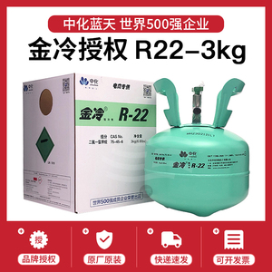 中化蓝天金冷冷媒R22制冷剂家用空调R410A变频制冷液氟利昂包邮
