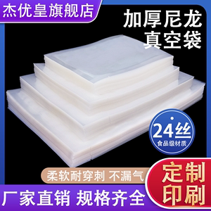 加厚光面24丝尼龙抽真空食品包装袋透明塑料保鲜压缩密封袋子定制