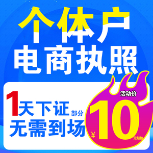 个体工商户注册电商抖音企业小店营业执照代办理注销公司广州佛山