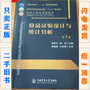 二手正版 食品试验设计与统计分析 第3三版 张吴平 中国农业大学