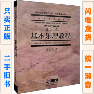 二手正版 基本乐理教程 音乐卷 童忠良 上海音乐出版社