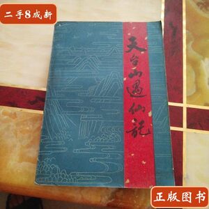 实拍图天台山遇仙记 陈纬君 中国民间文学出版社