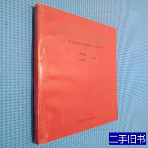 旧书正版跨世纪的宏伟蓝图:学习党的十四届五中全会文件 王维澄王