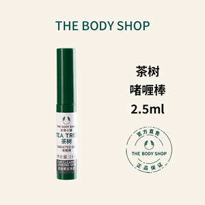 美体小铺（The Body Shop）茶树精油祛痘急救啫喱棒2.5ML茶树棒粉