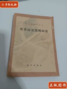 保正世界历史简明回答 邱永生 新华出版社