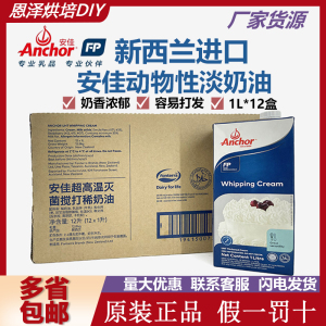 安佳淡奶油1L*12新西兰进口动物稀奶油蛋糕裱花烘焙家用原料奶盖