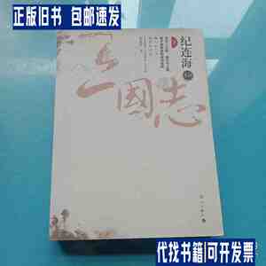 纪连海点评三国志 下册 /纪连海 漓江出版社