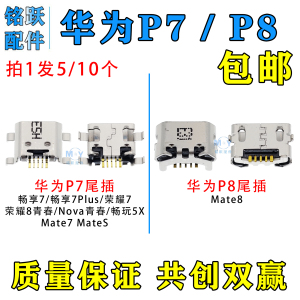 适用于华为P7 P8 畅享7 7Plus 荣耀8青春 畅玩5X Mate7 Mate8尾插