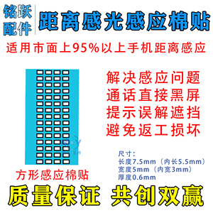 手机距离感光感应器胶圈长方形圆形海棉贴万能通用感光贴曲屏通用