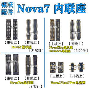 适用华为Nova7 7se 7pro显示座子主板尾插座排线充电座屏幕电池座